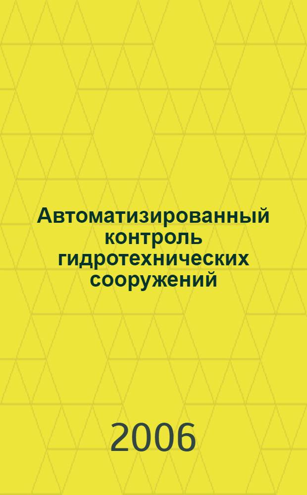 Автоматизированный контроль гидротехнических сооружений