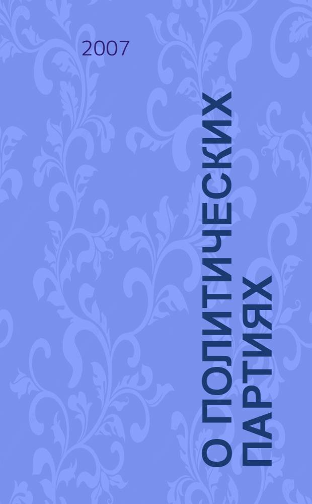 О политических партиях : федеральный закон : (собрание законодательства Российской Федерации, 2001, N° 29, ст. 2950) : в редакции Федеральных законов от 21 марта 2002 года N° 31-ФЗ (СЗ РФ, 2002, N° 12, ст. 1093) и др. : принят Государственной Думы 21 июня 2001 года : одобрен Советом Федерации 29 июня 2001 года : новая редакция