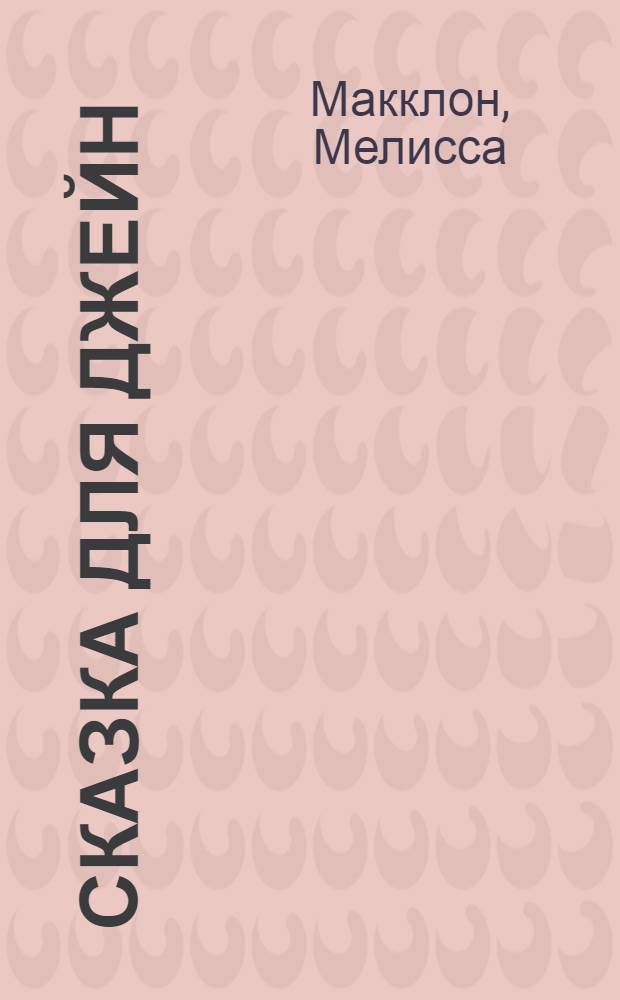 Сказка для Джейн : роман