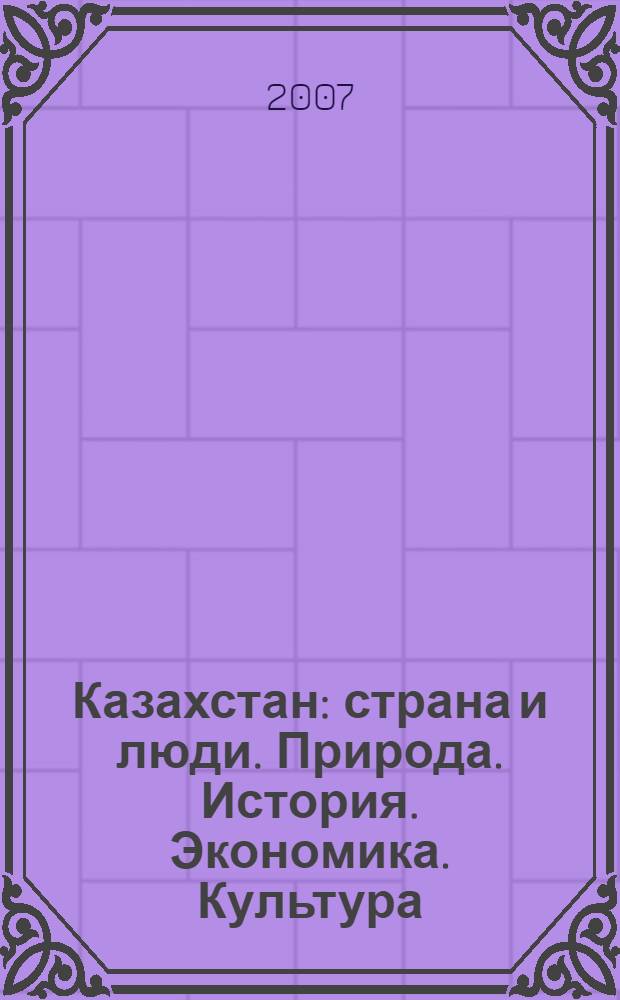 Казахстан : страна и люди. Природа. История. Экономика. Культура