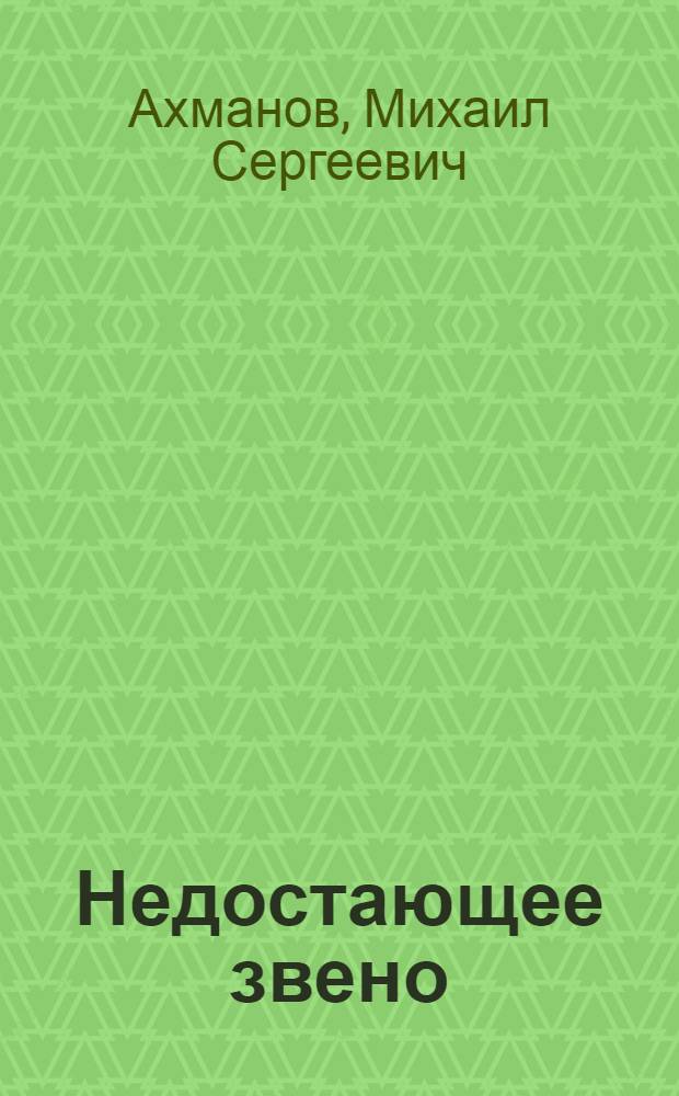 Недостающее звено : роман