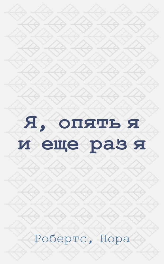 Я, опять я и еще раз я : роман