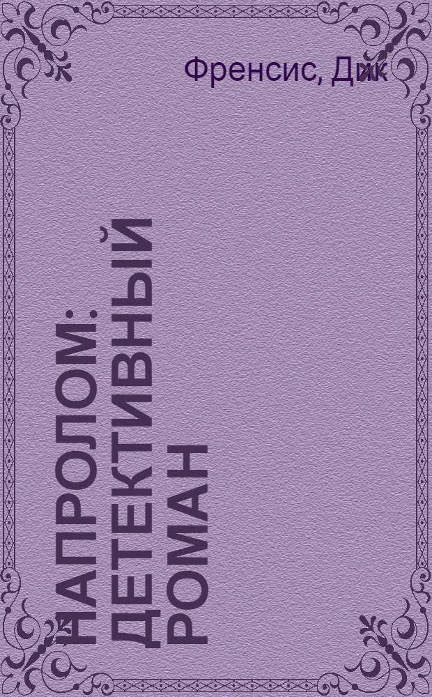 Напролом : детективный роман