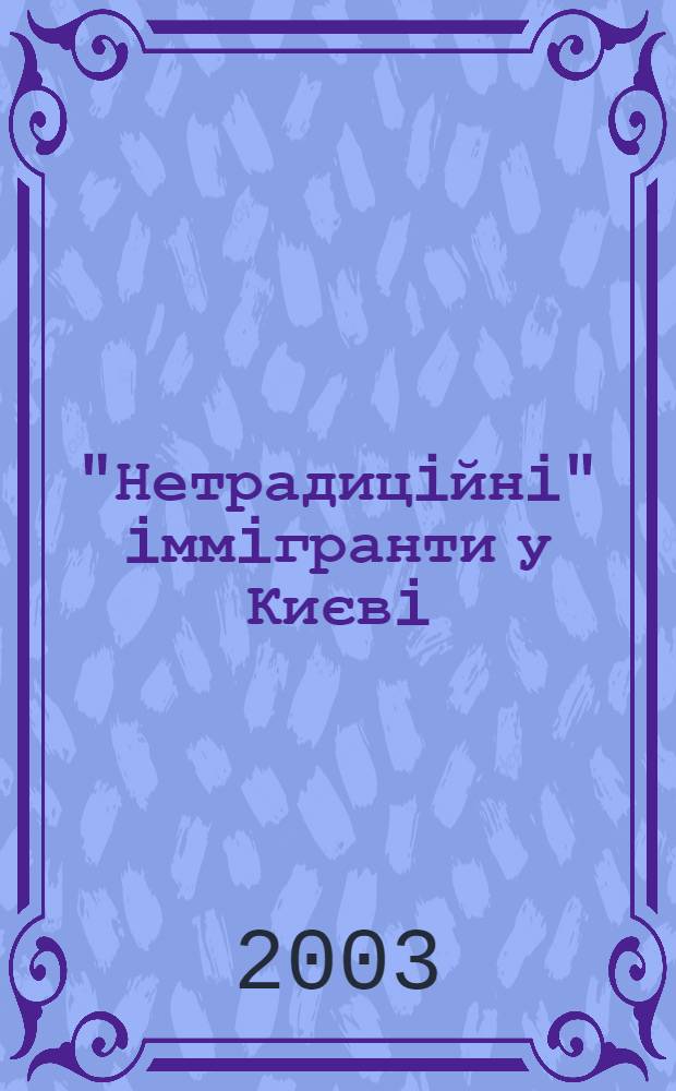 "Нетрадицiйнi" iммiгранти у Києвi