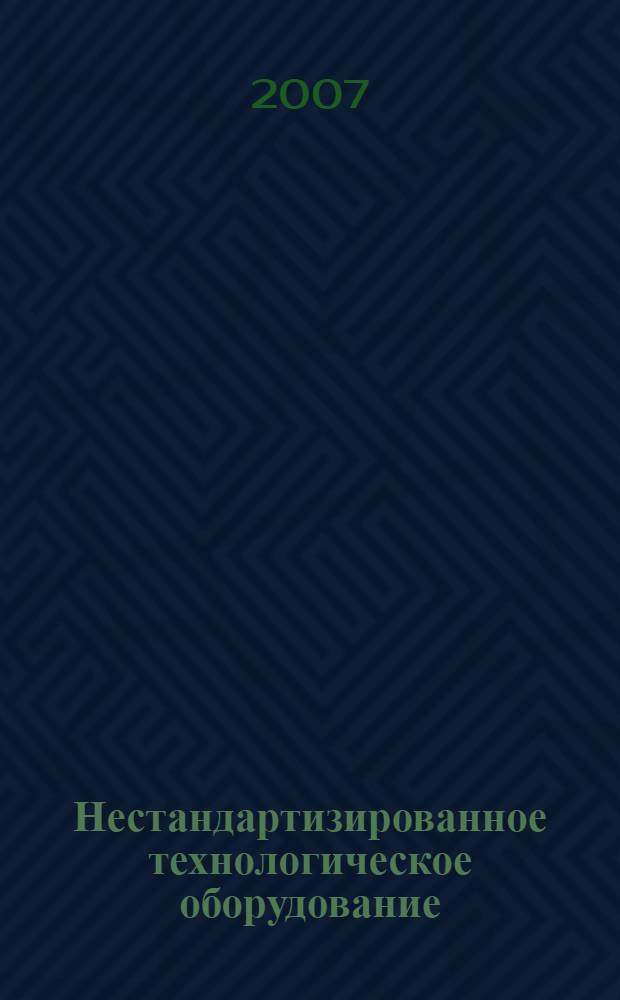 Нестандартизированное технологическое оборудование : каталог-справочник