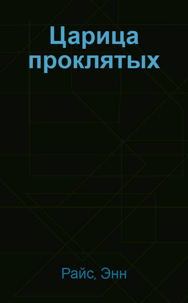 Царица проклятых