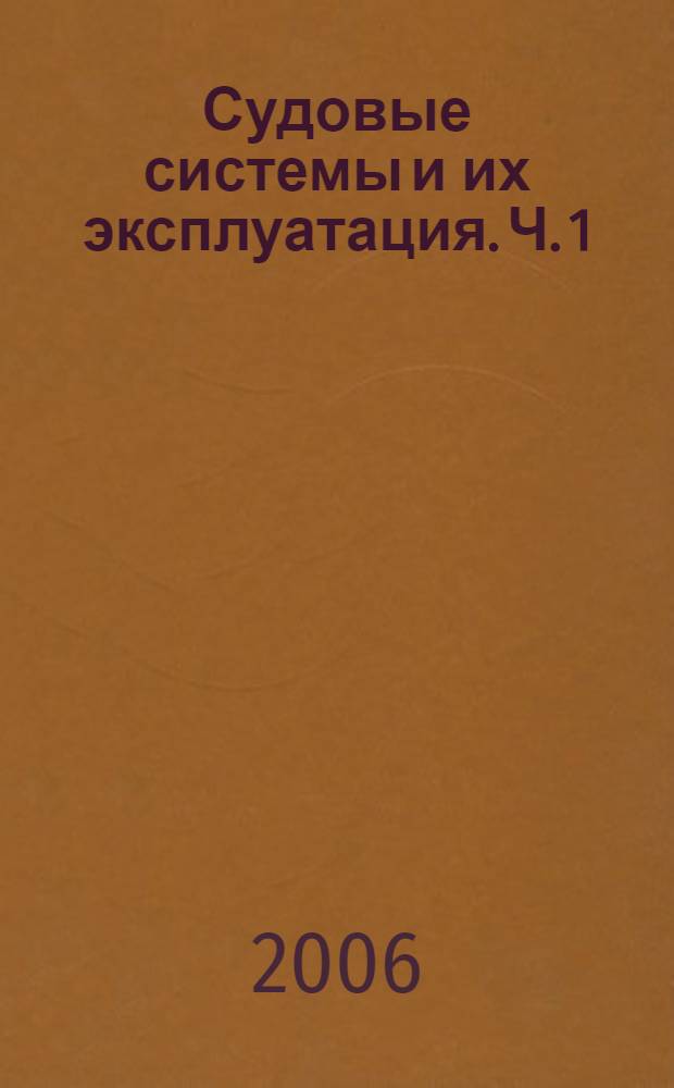 Судовые системы и их эксплуатация. Ч. 1
