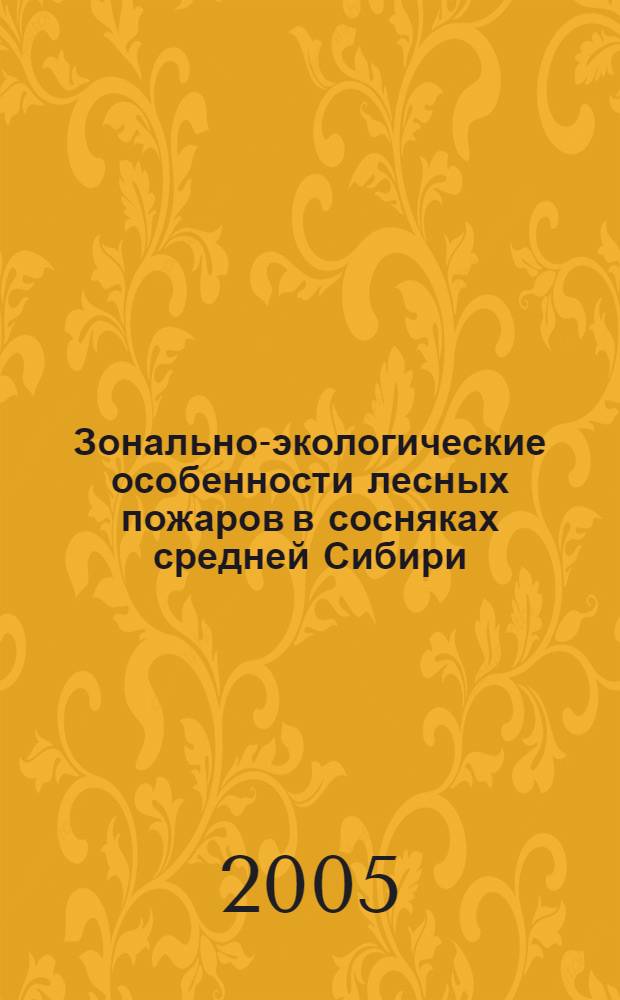 Зонально-экологические особенности лесных пожаров в сосняках средней Сибири : автореферат диссертации на соискание ученой степени д.б.н. : специальность 06.03.03