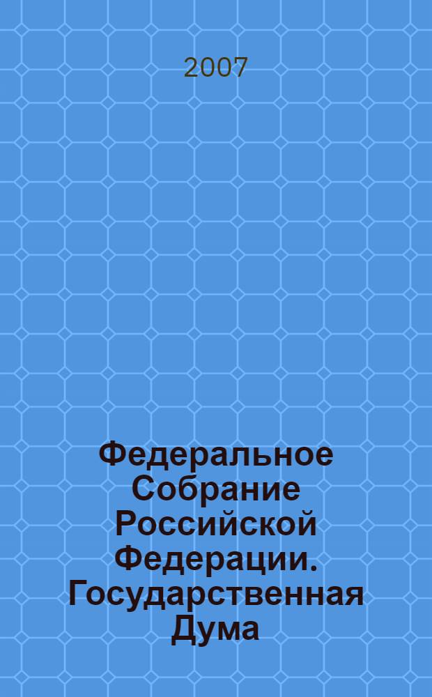 Федеральное Собрание Российской Федерации. Государственная Дума : стенограмма заседаний : бюллетень N° 220 (934), 4 апреля 2007 года