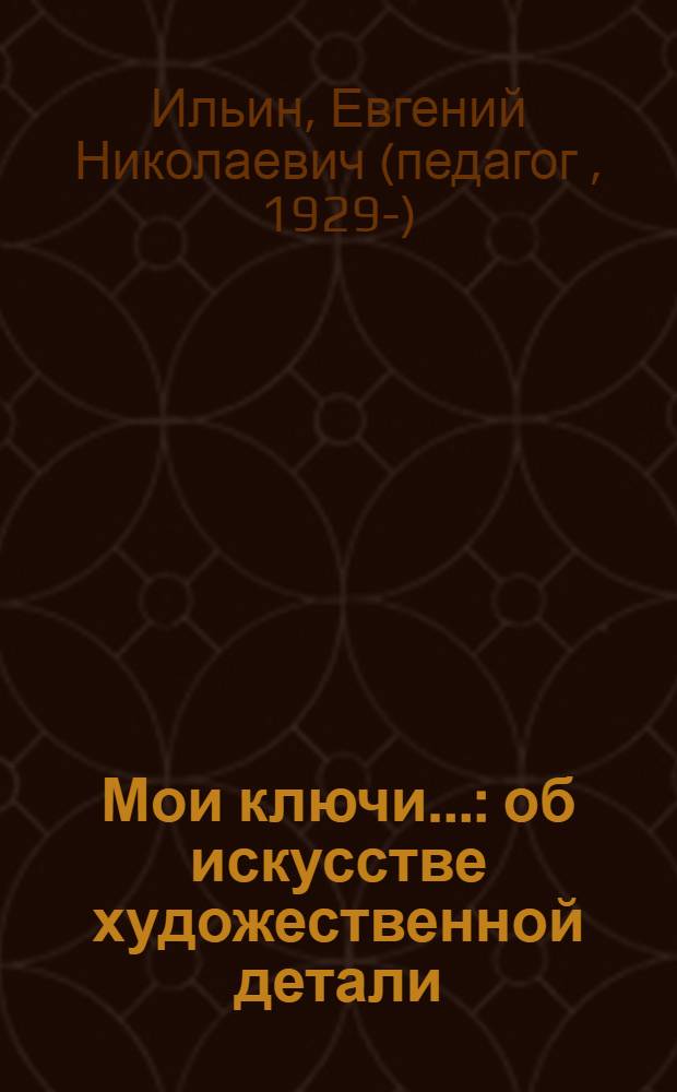 Мои ключи... : об искусстве художественной детали