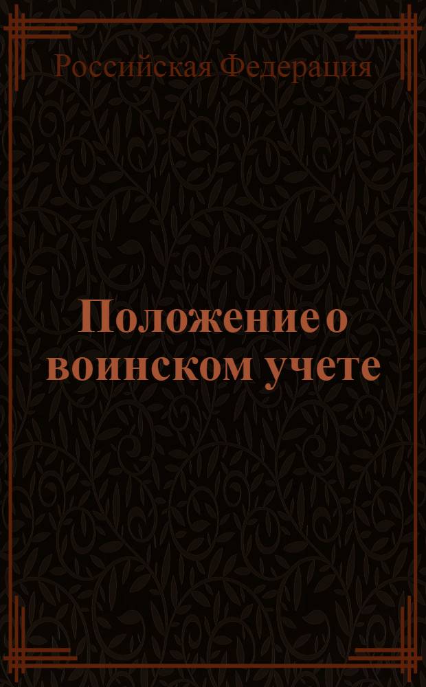 Положение о воинском учете : (Российская газета от 6 декабря 2006 г. N 274) : постановление Правительства Российской Федерации от 27 ноября 2006 года N 719. Положение о проведении военных сборов : (Собрание законодательства Российской Федерации, 2006, N 23, ст. 2525) [постановление Правительства Российской Федерации от 29 мая 2006 года N 333]