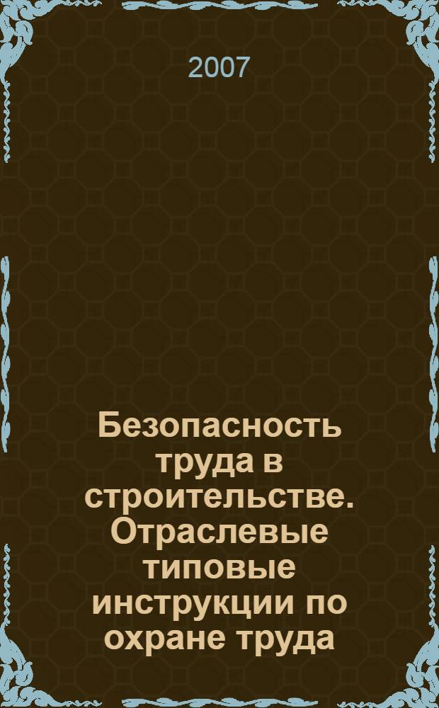 Безопасность труда в строительстве. Отраслевые типовые инструкции по охране труда
