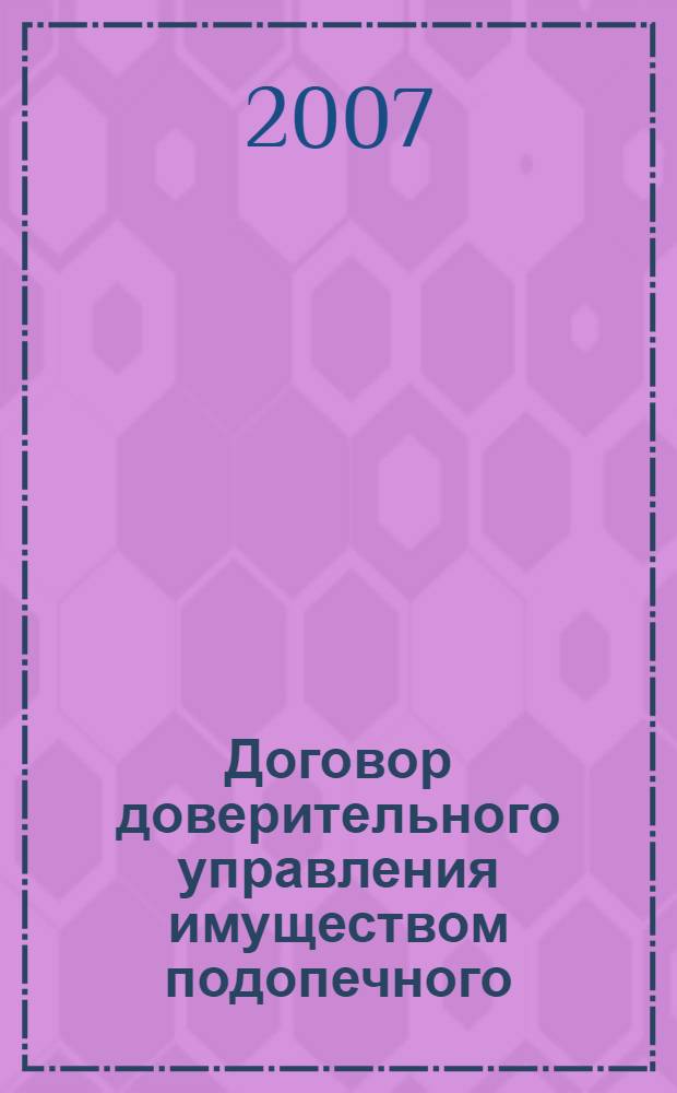 Договор доверительного управления имуществом подопечного