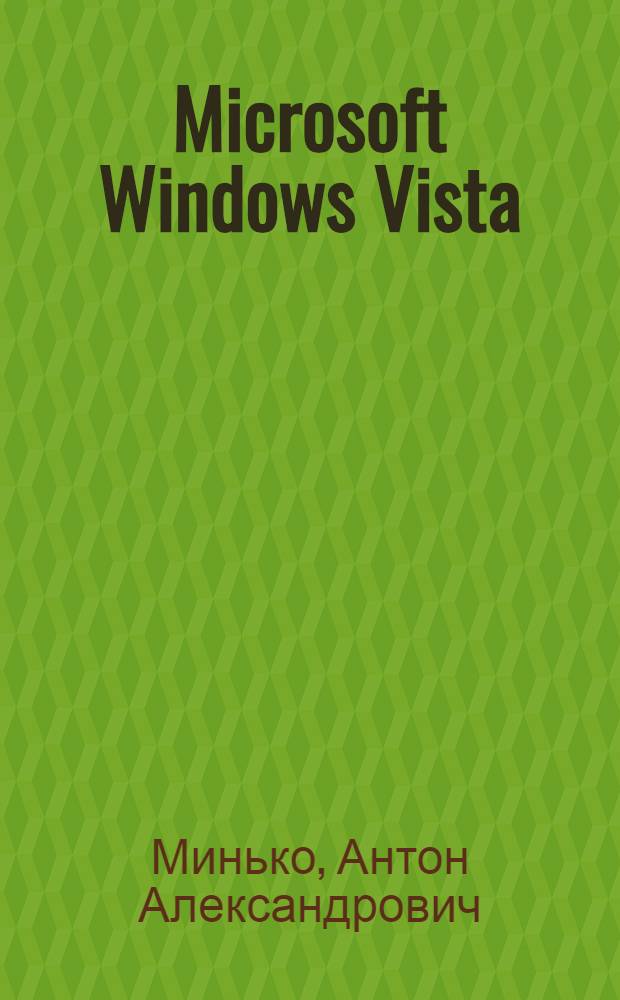 Microsoft Windows Vista : руководство пользователя