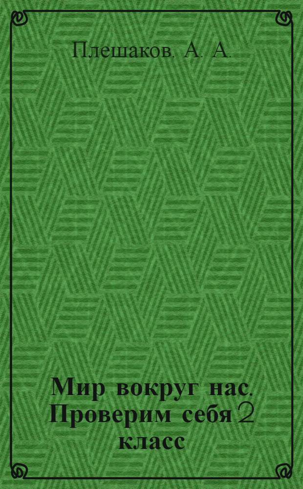 Мир вокруг нас. Проверим себя 2 класс