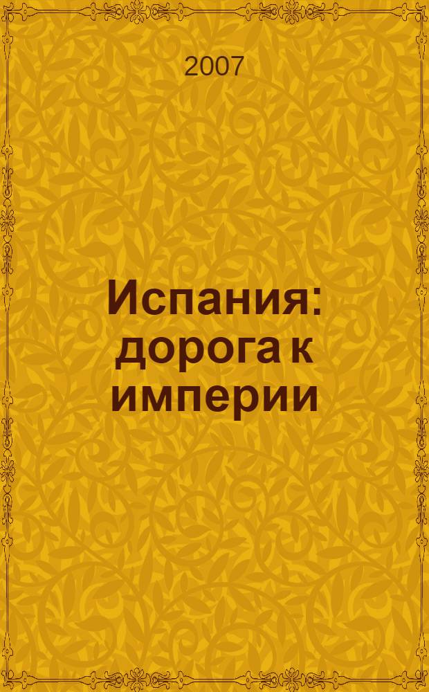Испания: дорога к империи