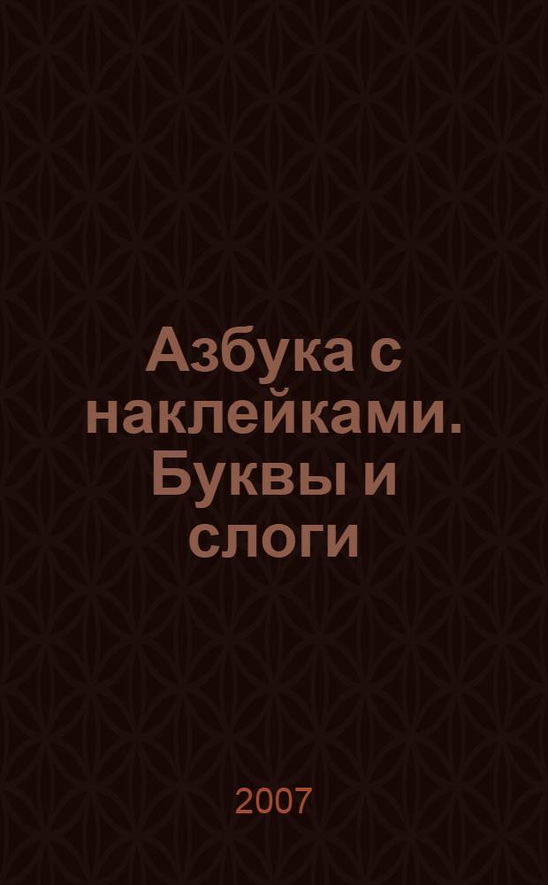 Азбука с наклейками. Буквы и слоги : для младшего школьного возраста