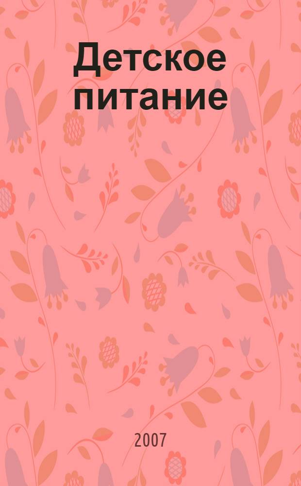 Детское питание : от рождения до года