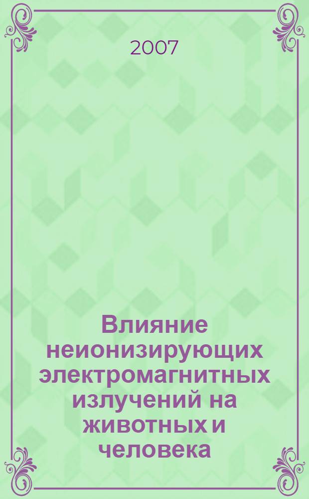 Влияние неионизирующих электромагнитных излучений на животных и человека