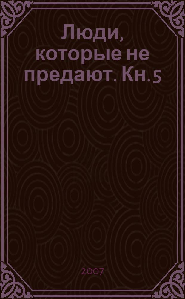 Люди, которые не предают. Кн. 5 : Потрясение