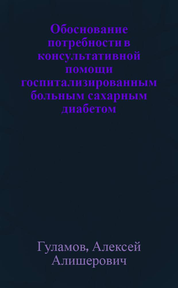 Обоснование потребности в консультативной помощи госпитализированным больным сахарным диабетом : автореферат диссертации на соискание ученой степени к.м.н. : специальность 14.00.33 : специальность 14.00.03