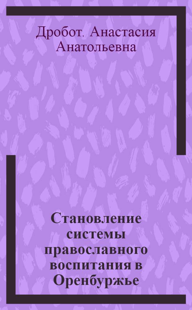 Становление системы православного воспитания в Оренбуржье : учебно-методическое пособие