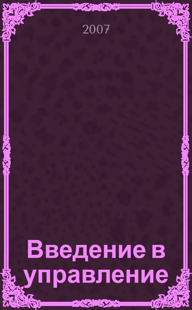 Введение в управление : учебное пособие : в 3-х частях