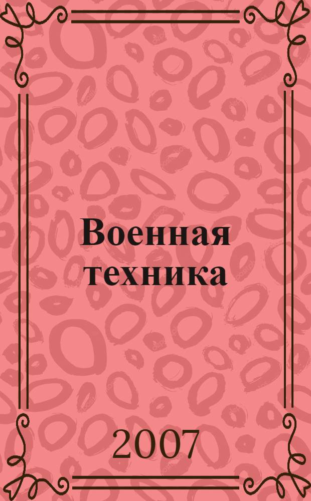 Военная техника : энциклопедия : для среднего школьного возраста