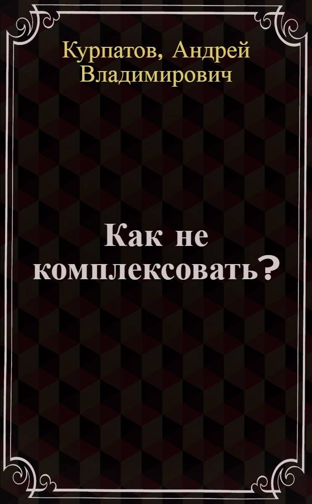 Как не комплексовать?