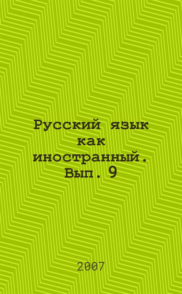 Русский язык как иностранный. Вып. 9