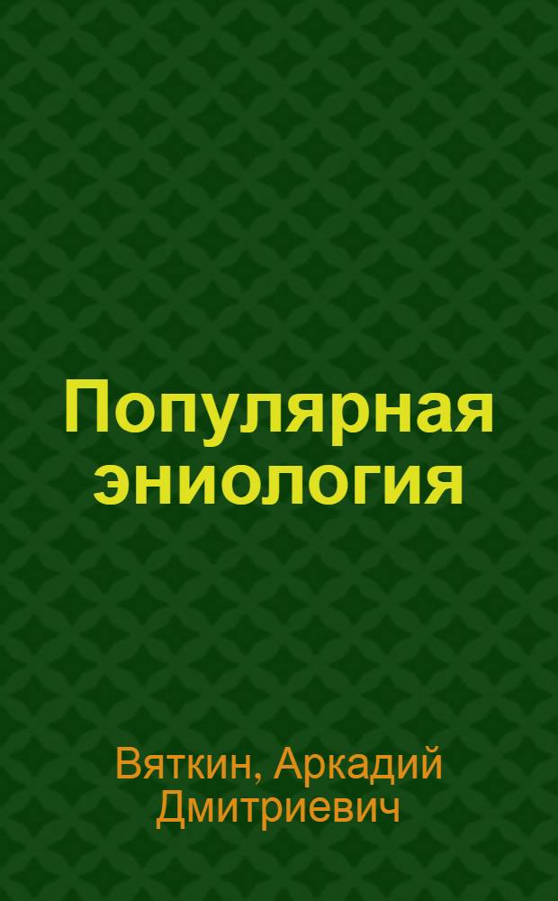 Популярная эниология