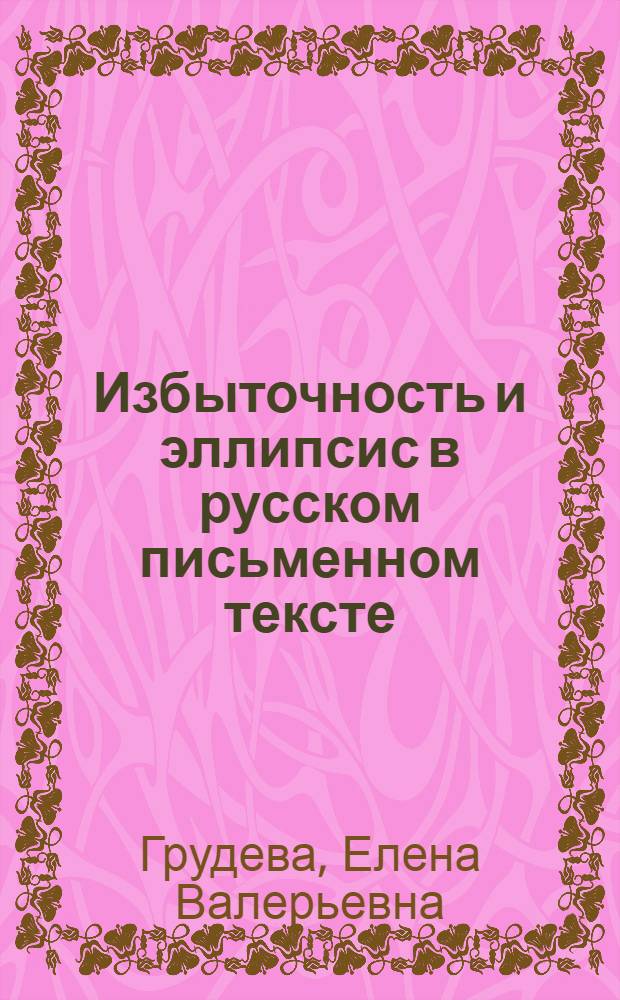 Избыточность и эллипсис в русском письменном тексте : монография
