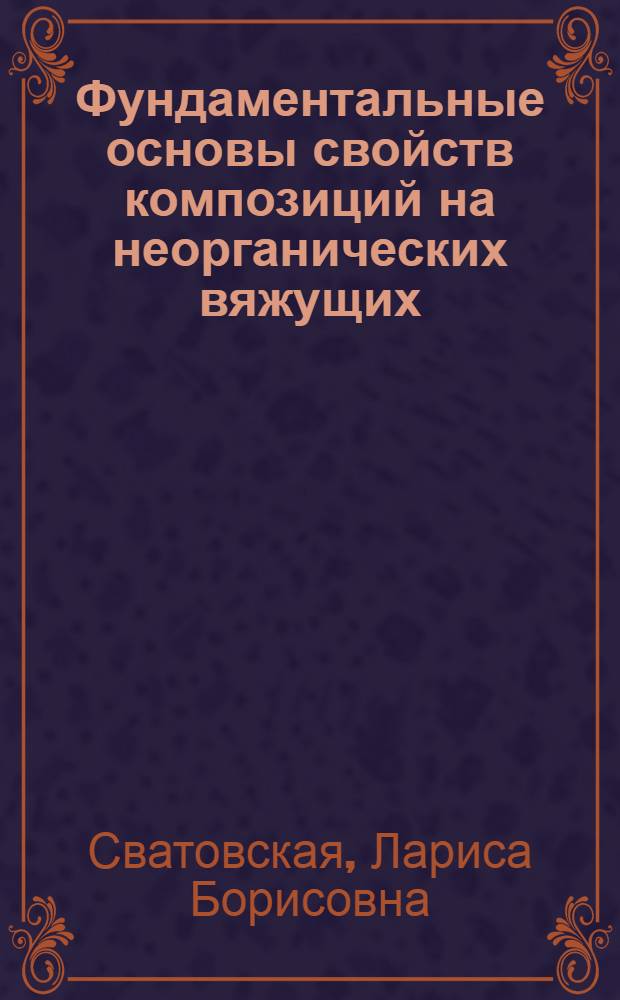 Фундаментальные основы свойств композиций на неорганических вяжущих