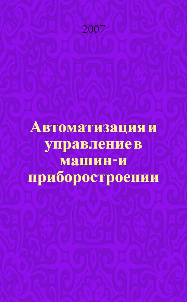 Автоматизация и управление в машино- и приборостроении : сборник научных трудов