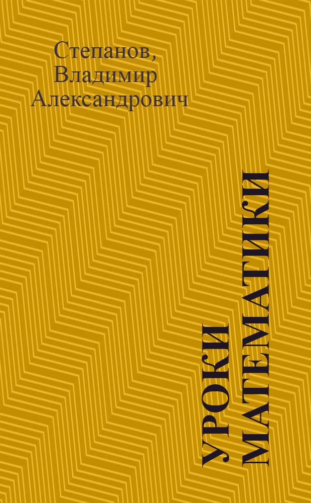 Уроки математики : счет и загадки : для младшего школьного возраста