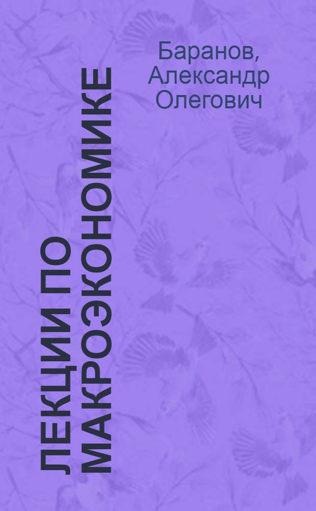 Лекции по макроэкономике