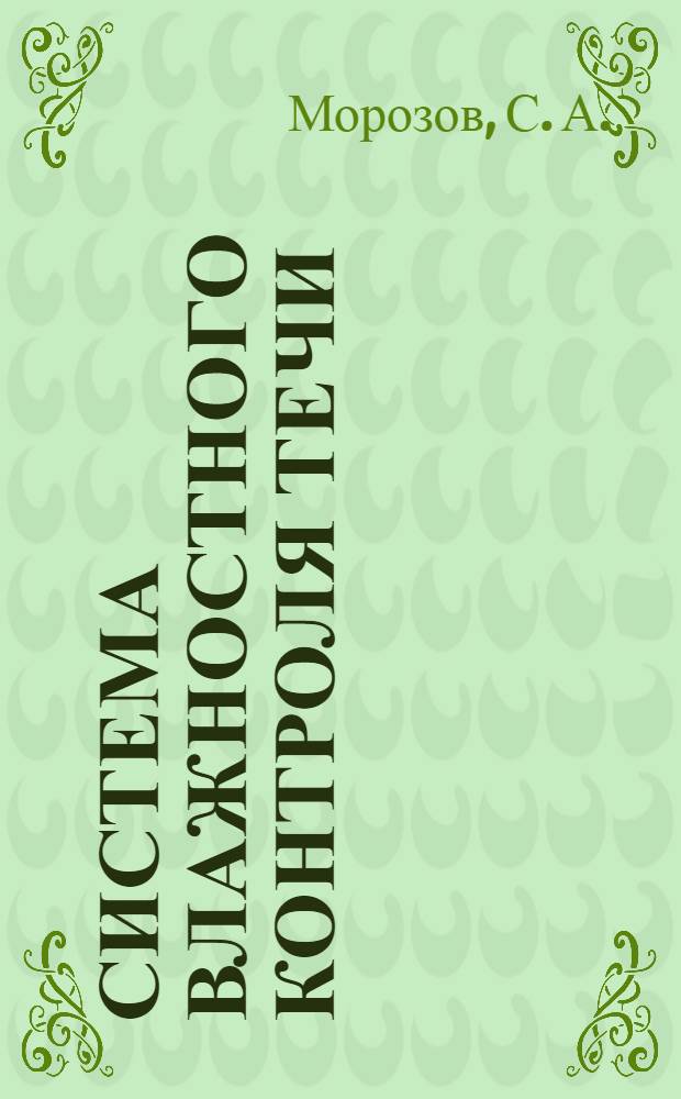 Система влажностного контроля течи (СКТВ) водяного теплоносителя