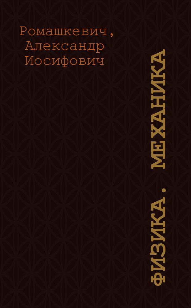 Физика. Механика : 10 класс : учимся решать задачи