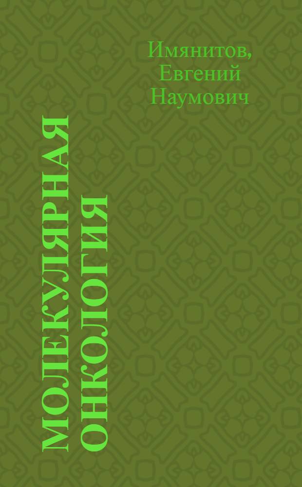 Молекулярная онкология: клинические аспекты