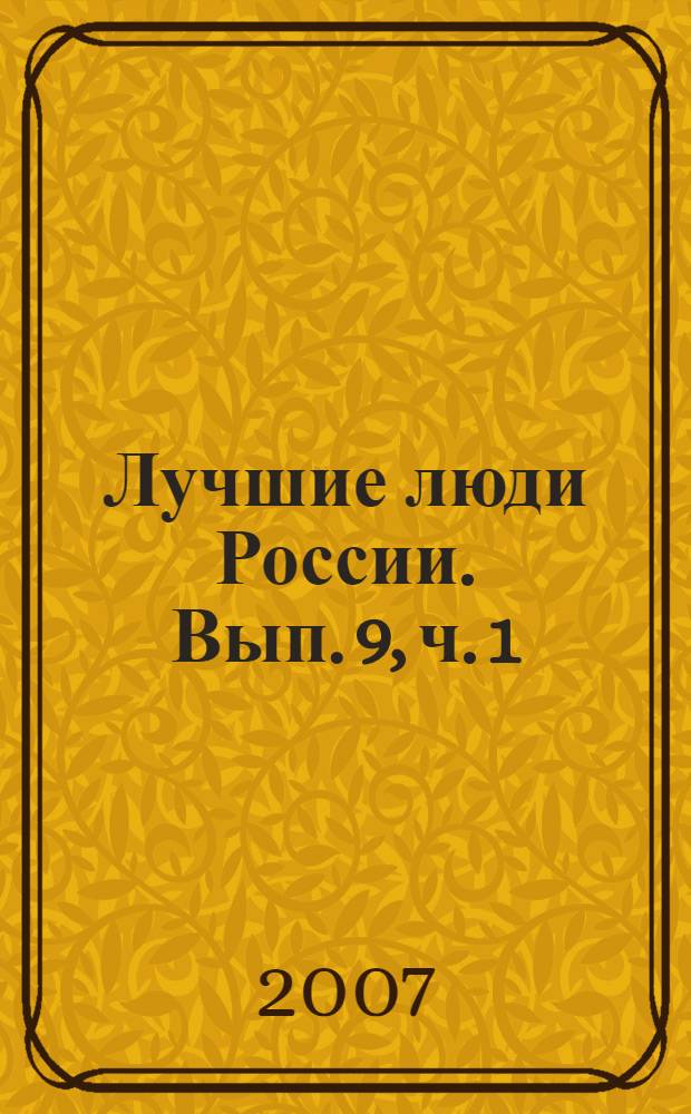 Лучшие люди России. [Вып. 9], ч. 1