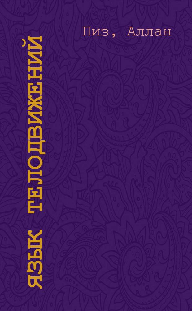 Язык телодвижений : как читать мысли окружающих по их жестам