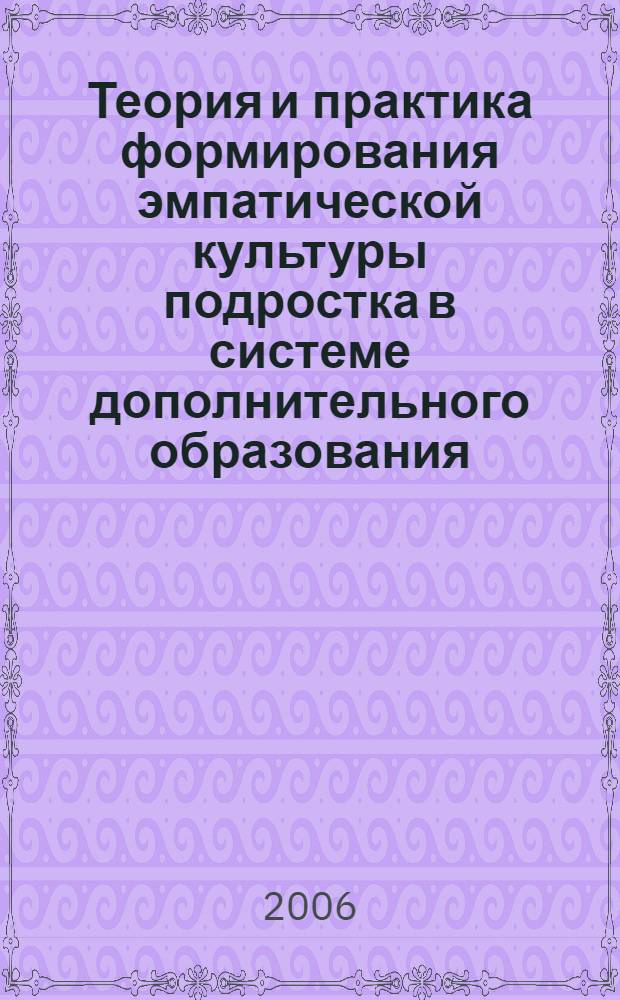 Теория и практика формирования эмпатической культуры подростка в системе дополнительного образования