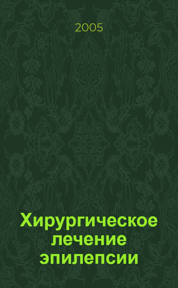 Хирургическое лечение эпилепсии