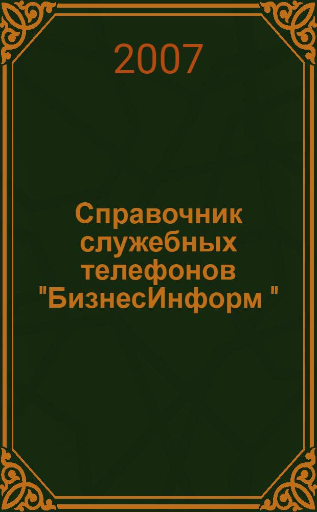Справочник служебных телефонов "БизнесИнформ "