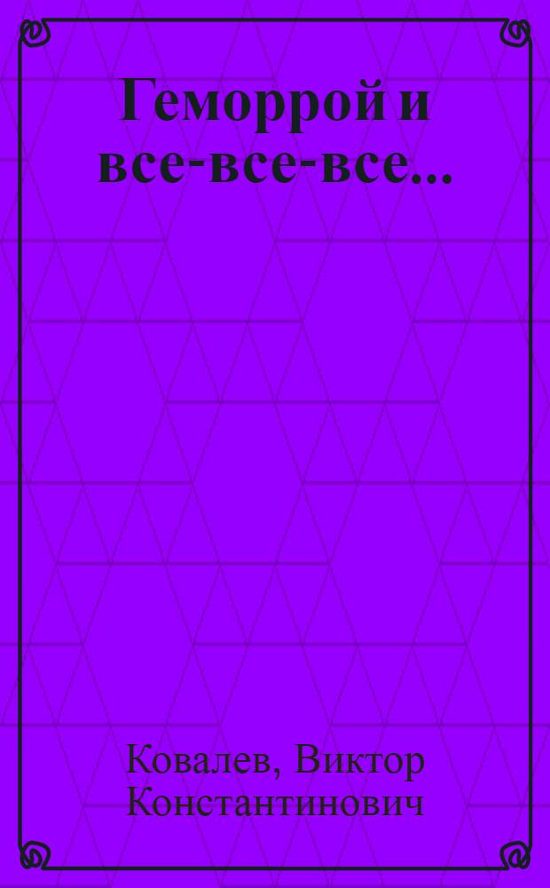 Геморрой и все-все-все...