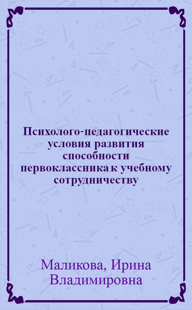 Психолого-педагогические условия развития способности первоклассника к учебному сотрудничеству