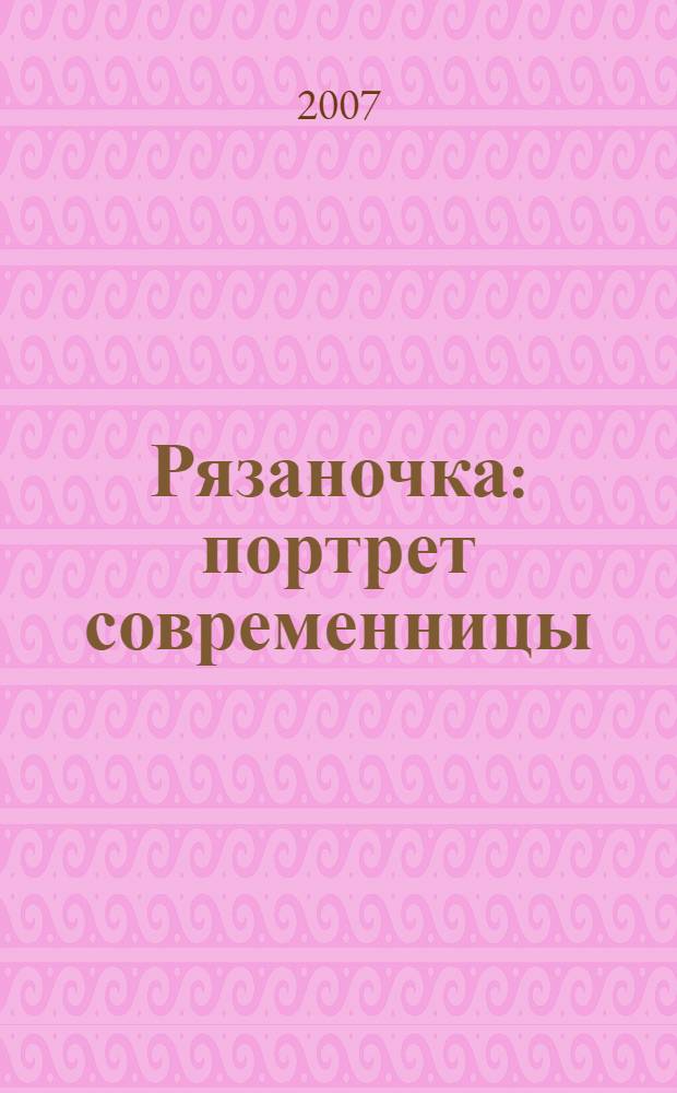 Рязаночка : портрет современницы : альманах