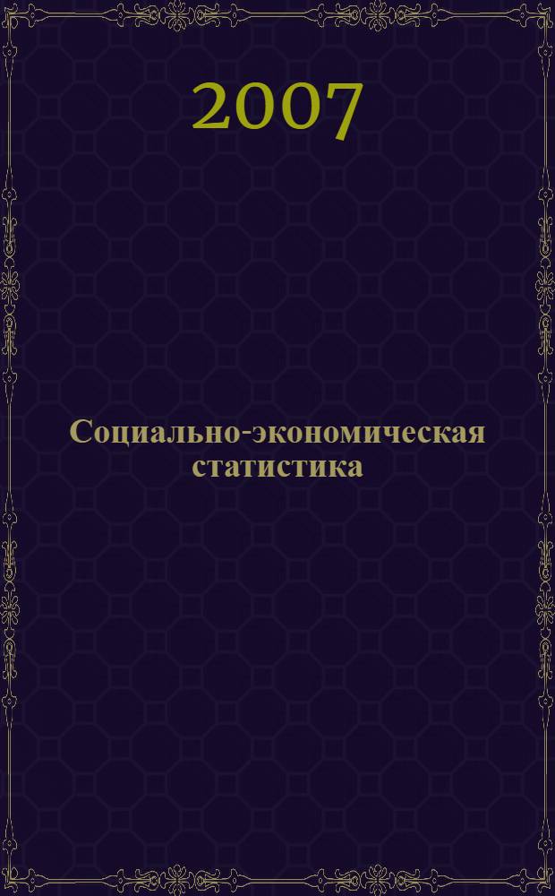Социально-экономическая статистика : учебное пособие