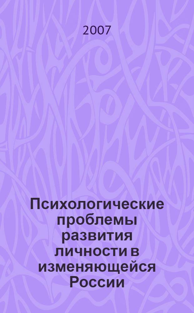 Психологические проблемы развития личности в изменяющейся России : материалы Всероссийской научно-практической конференции, 20-23 сентября 2006 г
