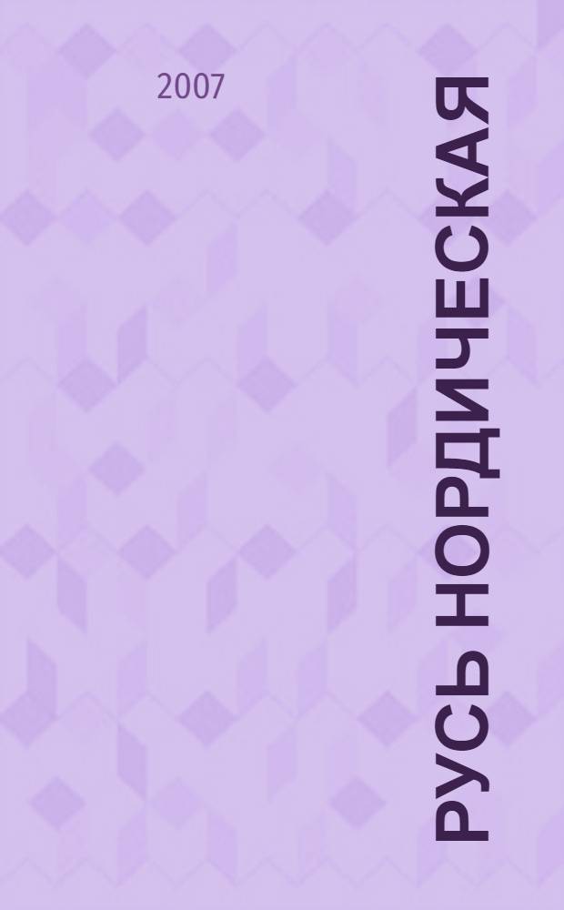 Русь Нордическая